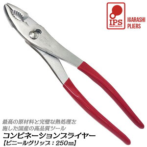 IPS PLIERS Rrl[VvC 250mm rj[Obvt őJ30mm J2i ͂   ɂ ϋv ē zr[  oCN ] @B j؂ { PL-2