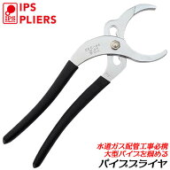IPS PLIERS パイププライヤー グリップ付 230mm 水道 ガス 配管工事 PVCパイプ MCユニオン LAジョイント…