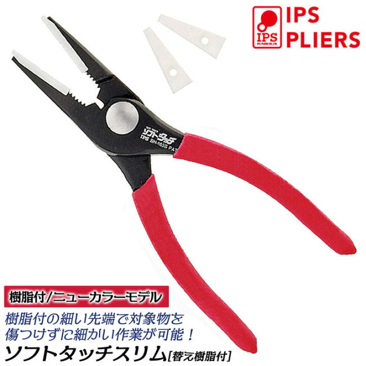 楽天市場】IPS [新型] ソフトタッチスリム 傷付き防止樹脂付 165mm 