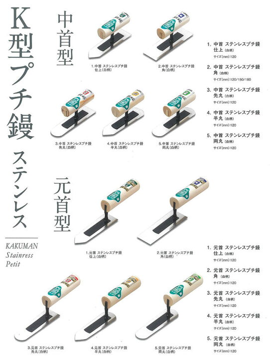 楽天市場】カクマン K型ステンレス製プチ 先丸鏝 元首型 白柄ハンドル 