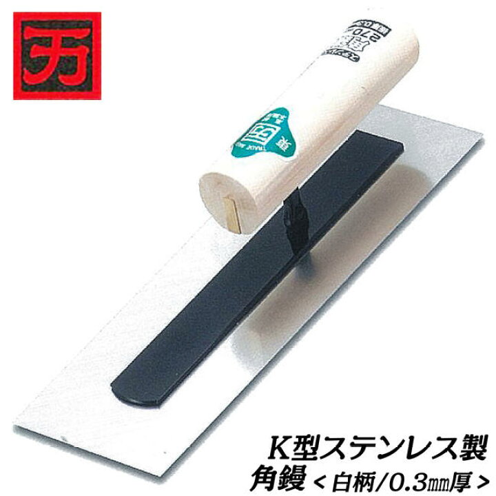 楽天市場】カクマン K型ステンレス製 角鏝 白柄ハンドル 規格厚さ 0.3 
