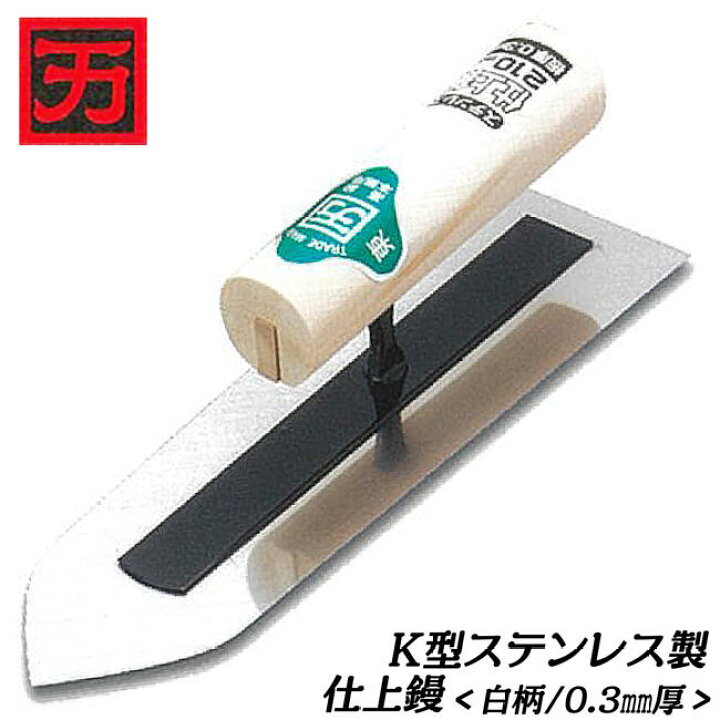 楽天市場】カクマン K型ステンレス製 仕上鏝 白柄ハンドル 規格厚さ 