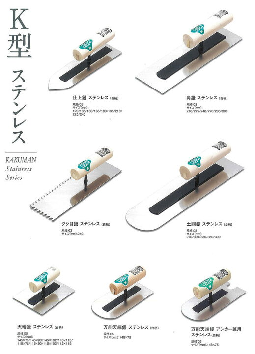 楽天市場】カクマン K型ステンレス製 角鏝 白柄ハンドル 規格厚さ 0.3 