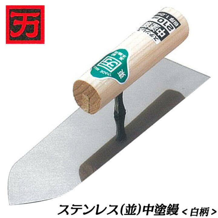 楽天市場】カクマン ステンレス製 並鏝 中塗鏝 白柄ハンドル 左官鏝 