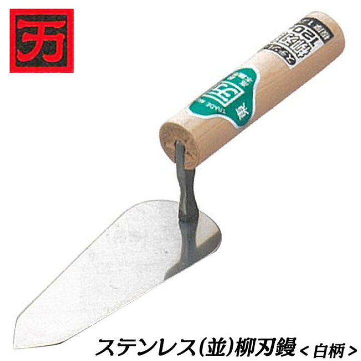楽天市場】カクマン ステンレス製 並鏝 柳刃鏝 白柄ハンドル 左官鏝 