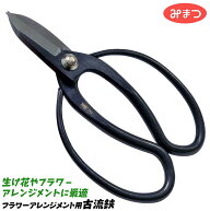 みまつ 新潟県三条市発 古流鋏 165mm 高品質日本製 生け花 フラワーアレンジメント 収穫 華道 つる手 切…