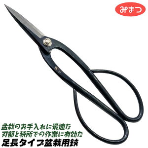 みまつ 新潟県三条市発 足長盆栽鋏 200mm 高品質日本製 ロング柄タイプ 枝切 手入れ 盆栽 スリムタイプ 整目 新芽 芽切り 庭 ガーデニング 園芸 蛤刃 特撰タイプ 国産 盆栽バサミ 308-1 金鹿工具