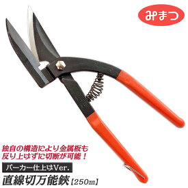 金鹿工具製作所 直線切鋏 250mm 逃げ溝付 グリップ付 バネ付 直線切り メタルカット 金属板 ステンレス板 ダンボール 解体 ガルバリウム鋼板 燕三条 プロ 金切鋏 万能バサミ ストレート刃 ギザ刃 #440 日本製 みまつ