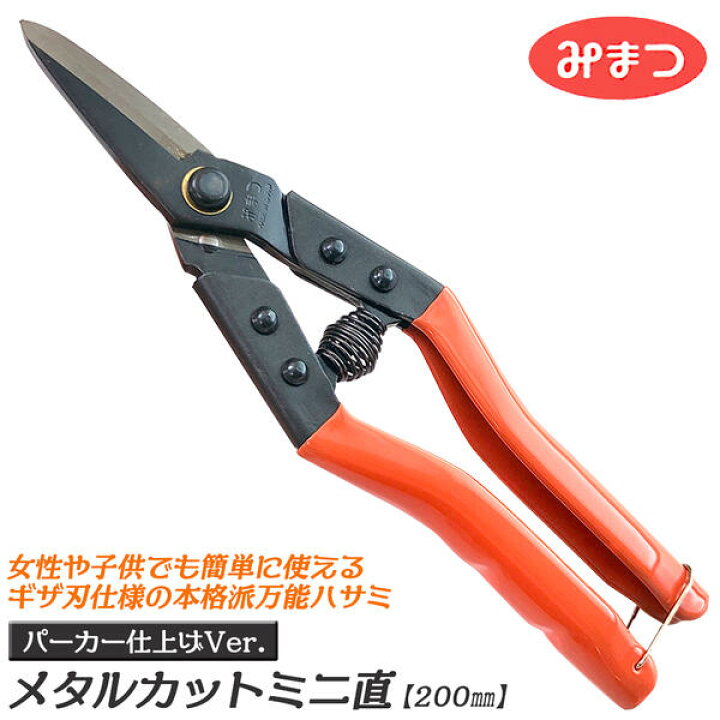 楽天市場 金鹿工具製作所 メタルカットミニ 直刃タイプ 0mm グリップ付 バネ付き 直線切り ミニサイズ 女性 子供対応 燕三条 プロ 金切鋏 万能バサミ 日曜大工 リフォーム ガーデニング ストレート刃 ギザ刃仕様 441 日本製 みまつ 作業工具の専門店queen Bee