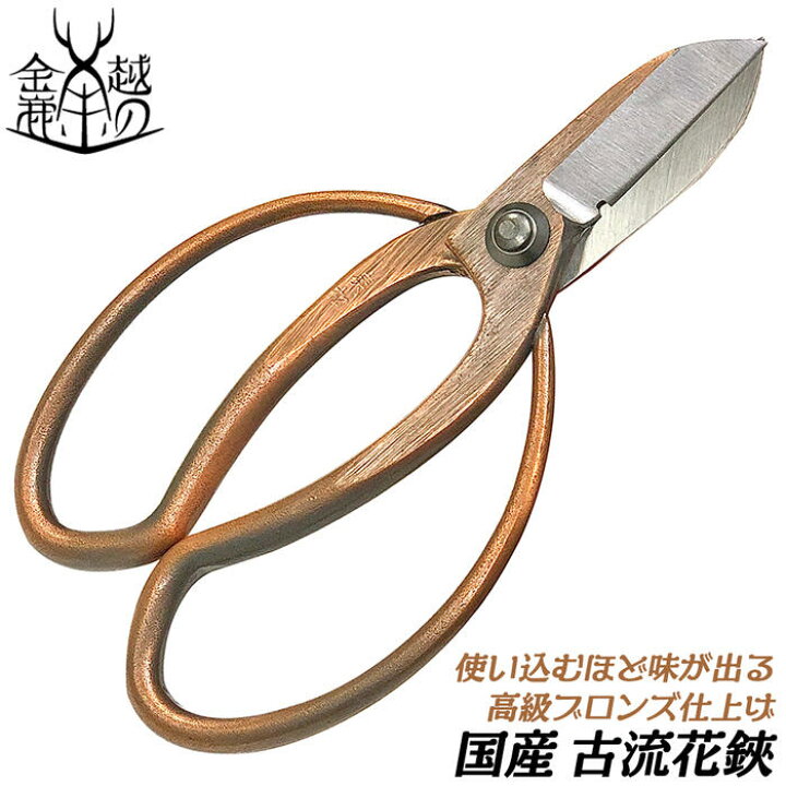 楽天市場 金鹿工具製作所 高級ブロンズメッキ 古流花鋏 アレンジタイプ 165mm 生け花 フラワーアレンジメント はさみ 花用鋏 プロ仕様 ワイヤーカッター付 ガーデニング 園芸 銅メッキ 新潟県燕三条 日本製 おしゃれ プレゼント ギフト 805 みまつ 作業工具の専門店