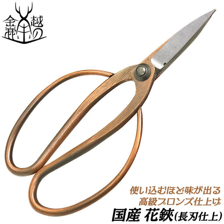 楽天市場 金鹿工具製作所 高級ブロンズメッキ 花鋏 長刃仕様 アレンジタイプ 180mm 生け花 フラワーアレンジメント はさみ 花用鋏 プロ仕様 ワイヤーカッター付 ガーデニング 園芸 銅メッキ 新潟県燕三条 日本製 長刃大久保鋏 おしゃれ プレゼント ギフト 806 みまつ