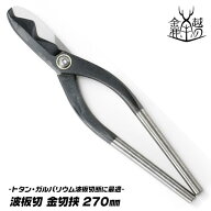越の金鹿 波板切 金切鋏 270mm トタン板 ガルバリウム鋼板 銅板 真鍮板 ステンレス板 アルミ板 はさみ 鋏…