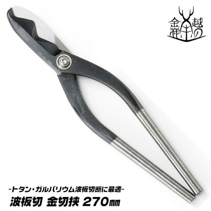 楽天市場】越の金鹿 波板切 金切鋏 270mm トタン板 ガルバリウム鋼板 
