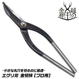 越の金鹿 エグリ刃 金切鋏 180mm 丸穴切り 丸穴開口 トタン板 ガルバリウム鋼板 銅板 真鍮板 はさみ 鋏 プロ 板金バサミ 日本製 板金バサミ 板金工具 新潟県三条市 ハイグレード プロ 板金鋏 141 金鹿工具製作所