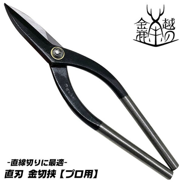 楽天市場】越の金鹿 直刃 金切鋏 240mm 直線切りに最適 ストレート 