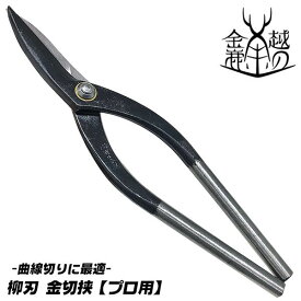 越の金鹿 柳刃 金切鋏 240mm 曲線切りに最適 曲がり刃 トタン板 ガルバリウム鋼板 銅板 真鍮板 はさみ 鋏 プロ 日本製 板金バサミ 板金工具 新潟県三条市 ハイグレード プロ 板金鋏 138 金鹿工具製作所