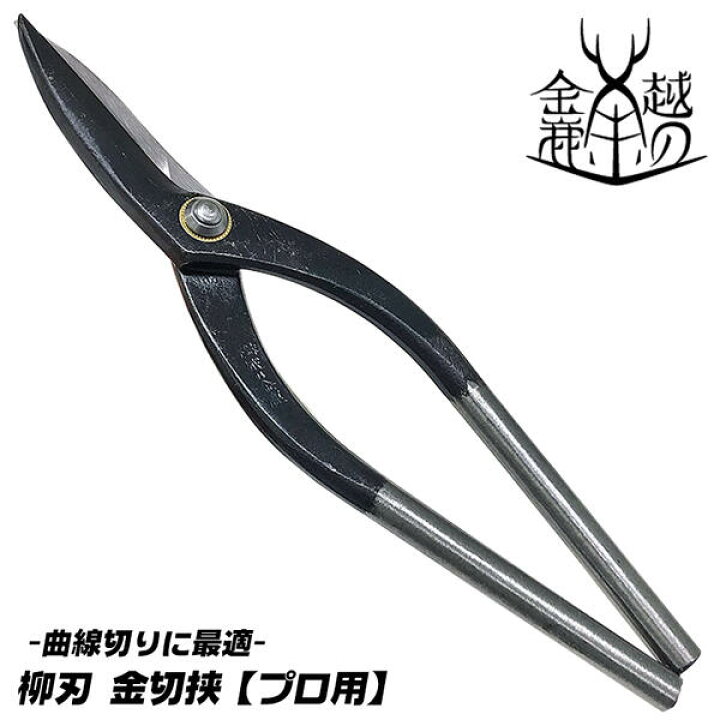 楽天市場】越の金鹿 柳刃 金切鋏 240mm 曲線切りに最適 曲がり刃 