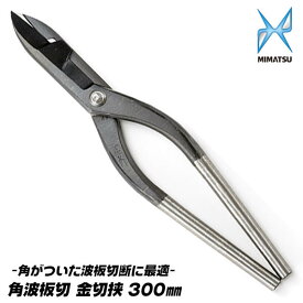 MIMATSU 角板切 金切鋏 300mm 波板 角波板 角板 トタン板 ガルバリウム鋼板 銅板 真鍮板 ステンレス板 アルミ板 はさみ 鋏 プロ 日本製 みまつ 金鹿工具製作所