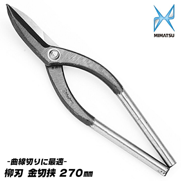 楽天市場 Mimatsu 柳刃 金切鋏 270mm 曲線切りに最適 トタン板 ガルバリウム鋼板 銅板 真鍮板 ステンレス板 アルミ板 切断 はさみ 鋏 プロ Diy 日本製 板金バサミ 板金作業 切断 直線 曲線 みまつ 金鹿工具製作所 作業工具の専門店queen Bee