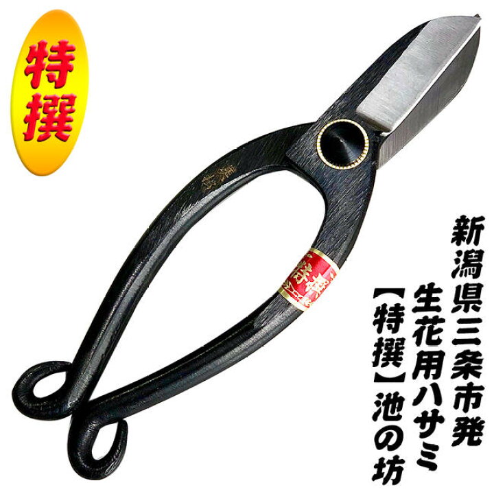 楽天市場】新潟県三条市発 特撰美松 池ノ坊 生花用鋏 165mm 高品質日本 
