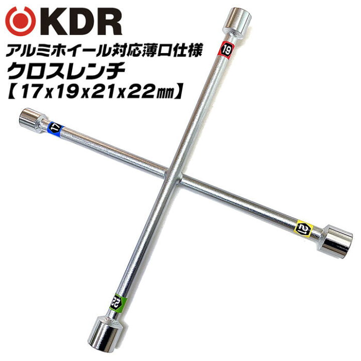 楽天市場】KDR アルミホイール用 薄口クロスレンチ 17x19x21x22 化粧 