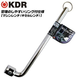 KDR 管理用リング付 マシンレンチ 12mm 自動車整備 工場設備 点検 キセル型レンチ キセルレンチ メンテナンス 機械 調節 調整 フルポリッシュ仕上げ 総磨き 日本製 KB-12 古寺製作所 ベストツール