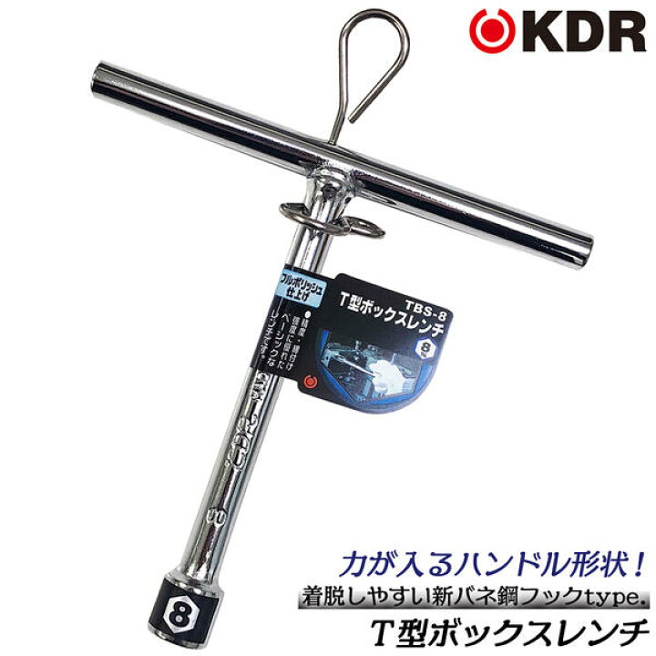 楽天市場】KDR T型ボックスレンチ ショートタイプ 8mm 