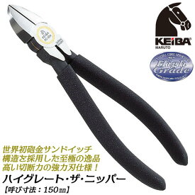 KEIBA ハイグレード・ザ・ニッパー 150mm 砲金サンドイッチ構造 錆びても滑らか 高周波焼き入れ 携帯に便利なサイズ マルトロイ 硬線 軟線 切断 電工 電設 DIY ザ・ペンチ ザ・ラジオペンチ 燕三条 日本製 FC-206 マルト長谷川工作所 ケイバ