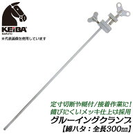 KEIBA メッキ仕上げ 締ハタ 300mm [1本] 定寸糊付 接着作業 サビにくいメッキ仕上げ グルーイングクラン…