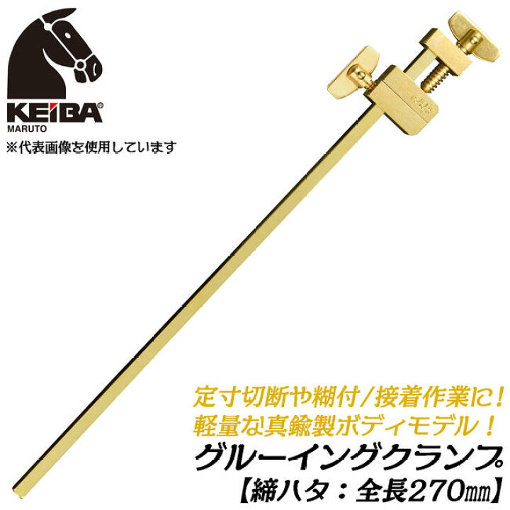 楽天市場】KEIBA 真鍮製 締ハタ 270mm [1本] 定寸糊付 接着作業 軽量 