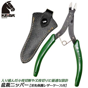 KEIBA 盆栽ニッパー 枝パッチン 160mm バネ付 盆栽用 小枝切りニッパー 刃先用ケース付 アルミ線 小枝 芽切り 園芸 ガーデニング 庭仕事 庭いじり 果樹園 盆栽用アルミ線 日本製 LS-007 マルト長