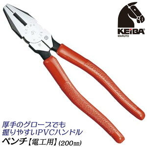 KEIBA ペンチ200mm 電工用 強靭 先端 挟みやすい セレーション加工 厚手のPVCハンドル仕様 ギザ くわえ部 刃部 硬線 軟線 コード 配線 針金 電工 電設 燕三条 ツール 日本製 PH-108 マルト長谷川工