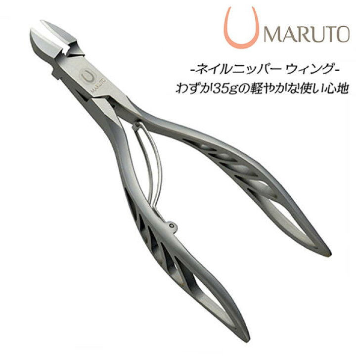 楽天市場】MARUTO ネイルニッパー ウィング 爪の形状に沿った アール刃 