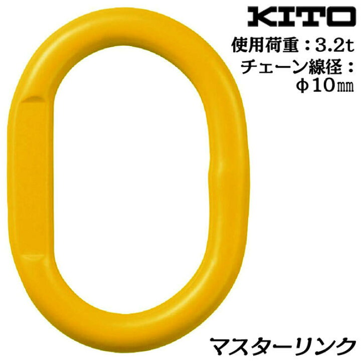 楽天市場】KITO マスターリンク 使用荷重 3.2t チェーン線径 φ10mm 