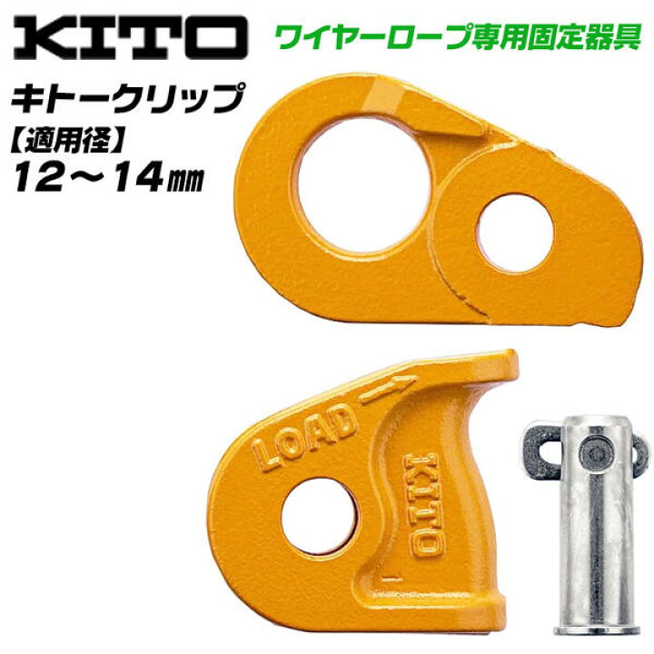 楽天市場】キトー クリップ ワイヤーロープ専用固定器具 定格荷重1.5t 