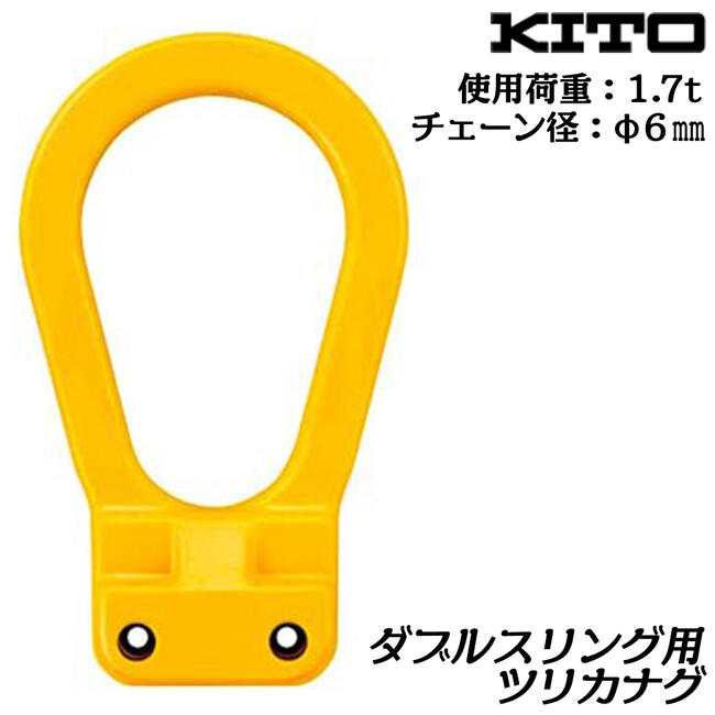 楽天市場】KITO ピンタイプ ツリカナグ 使用荷重 1.7t チェーン線径