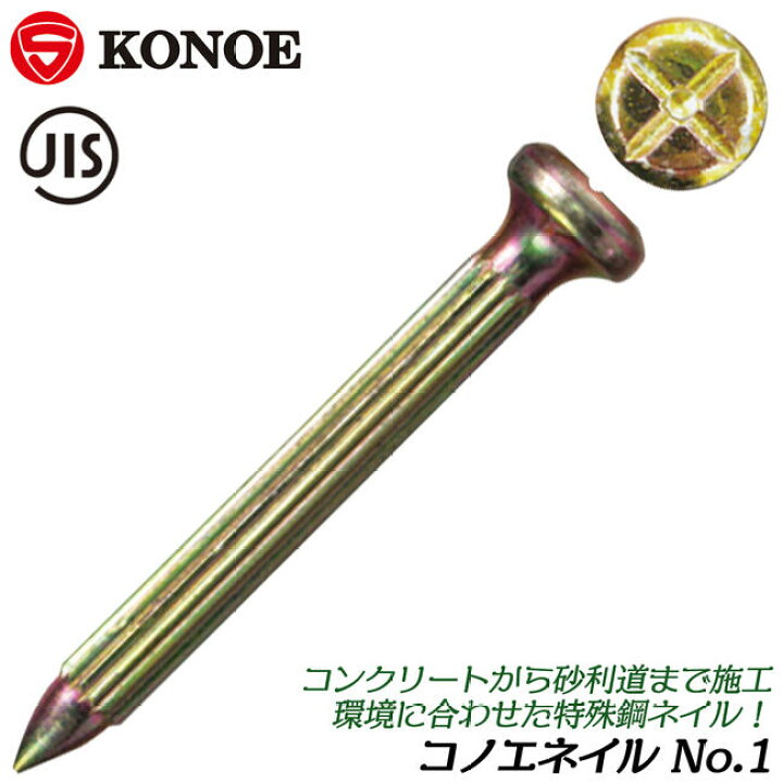 楽天市場】KONOE コノエネイル No.1 測量鋲 JIS コノエ 鋲 S45C 測量 