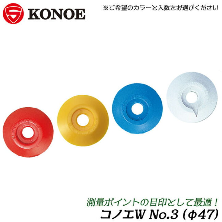 楽天市場】KONOE コノエダブル No.3 測量用境界明示補助版 φ37 コノエW 
