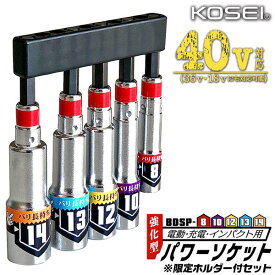 KOSEI 限定 5pcs 強化型パワーソケットセット ビットホルダー付 8mm 10mm 12mm 13mm 14mm 40V対応 軽量コンパクト 6角 高強度鋼NKD-1 ビット 新サイズ軸 3ポイントロック 特殊圧入 18V 36V プロ 設備 配管 日本製 BDSP-814S ベストツール コーセイ工業