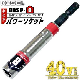 KOSEI 40V対応 強化型パワーソケット 8mm 軽量 コンパクト仕様 六角タイプ 高耐久 長寿命 ソケットビット 高強度鋼 NKD-1 新サイズ軸 3ポイントロック 特殊圧入方式 18V対応 36V対応 プロ 鳶 大工 電工 建築 日本製 BDSP-8 ベストツール コーセイ工業