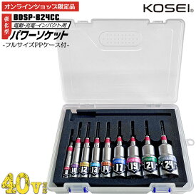 KOSEI [通販限定] 40V対応 強化型パワーソケット PPケース付きセット 8~24mm フルサイズ 六角 長寿命 ソケットビット NKD-1 新サイズ軸 3ポイントロック 特殊圧入式 18V対応 36V対応 プロ ソケットセット 日本製 BDSP-824CC ベストツール コーセイ工業