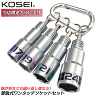 KOSEI お得な着脱式ソケットセット 17mm 19mm 21mm 24mm 六角ソケット 深穴タイプ ワンタッチ交換 18V イ…