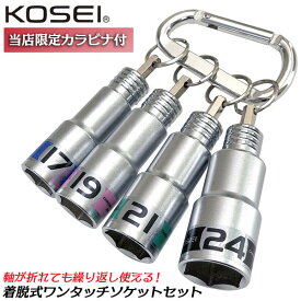 KOSEI お得な着脱式ソケットセット 17mm 19mm 21mm 24mm 六角ソケット 深穴タイプ ワンタッチ交換 18V インパクト対応 差込角6.35mm インパクトドライバー用 No.2 キーアダプター付 差替え式ソケット日本製 コーセイ ベストツール