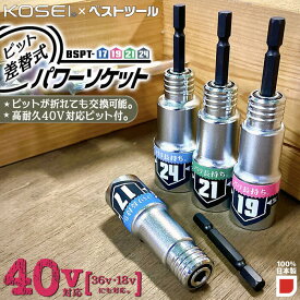 KOSEI x ベストツール 40V対応 ビット差替式パワーソケット 17mm 19mm 21mm 24mm 六角 折れにくい軸ビット 差替え式 高強度NKD-1鋼 インパクトドライバー 着脱式 交換式 プロ 電ドルソケット 高耐久 日本製 BSPT-17 BSPT-19 BSPT-21 BSPT-24 BESTTOOL