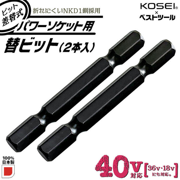 楽天市場】KOSEI x ベストツール 40V対応 ビット差替式パワーソケット