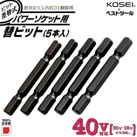 KOSEI x ベストツール 40V対応 ビット差替式パワーソケット 替えビット 5本組 業務用 差込角6.35mm 新設計全長 57mm 折れにくい軸ビット 高強度NKD-1鋼 インパクトドライバー 電動ドライバー 着脱式 交換式 高トルク対応設計 日本製 BSPT-5B BESTTOOL