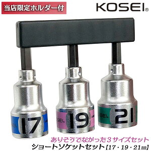 KOSEI �����ȃV���[�g�\�P�b�g�r�b�g�Z�b�g 17mm 19mm 21mm 10Pcs�r�b�g�z���_�[�t �����x NKD-1�| ���܂ꂵ�ɂ��� 18V�Ή� �C���p�N�g�h���C�o�[ �����p6.35mm 3�|�C���g���b�N ������ BSS-1721 �R�[�Z�C 