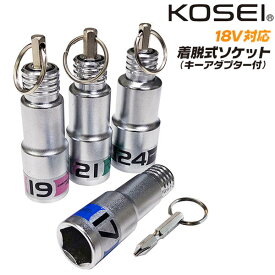 KOSEI 着脱式ワンタッチソケット 17mm 19mm 21mm 24mm インパクト対応 6.35mm インパクトドライバー用 携帯に便利 No.2 プラスビット キーアダプター付 差替え式ソケット BDST-17 BDST-19 BDST-21 BDST-24 コーセイ ベストツール