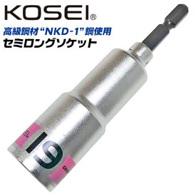 KOSEI セミロングソケットビット 19mm 高強度 NKD-1鋼 軸折れしにくい 高耐久 18V対応 インパクトドライバー 電動ドライバー 充電ドライバー 差込角6.35mm 3ポイントロック 圧入式 BDS-19 コーセイ ベストツール