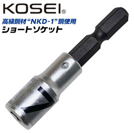 KOSEI ショートソケットビット 7mm 高強度 NKD-1鋼 軸折れしにくい 高耐久 18V対応 インパクトドライバー 電動ドライバー 充電ドライバー 差込角6.35mm 3ポイントロック 圧入式 BSS-7 コーセイ ベストツール